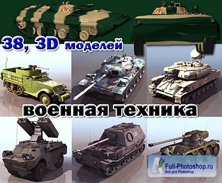 38, 3D моделей Военная техника