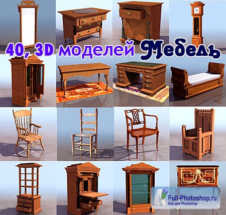 40. 3D моделей Мебель