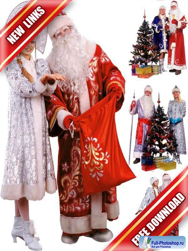 Новогодний фотосток:  русские Дед Мороз и Снегурочка (рабочие ссылки, бесплатные файлообменники)