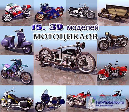 15. 3D модели Мотоциклы