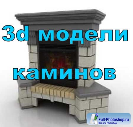 3d модели каминов